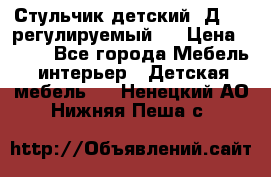 Стульчик детский  Д-04 (регулируемый). › Цена ­ 500 - Все города Мебель, интерьер » Детская мебель   . Ненецкий АО,Нижняя Пеша с.